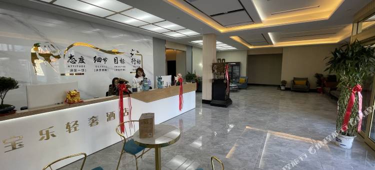 化德宝乐轻奢酒店图片