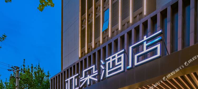 西安小寨石油大学亚朵酒店图片