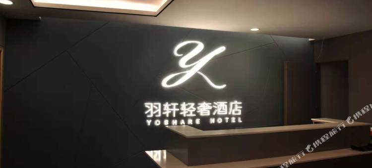 羽轩轻奢酒店图片