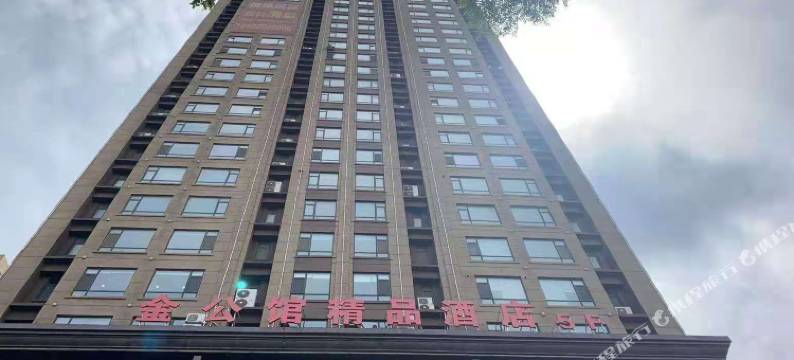 锦州金公馆精品酒店(中央南街红星美凯龙店)图片