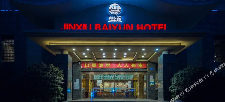 重庆锦绣·白云大酒店(青杠中学店)图片