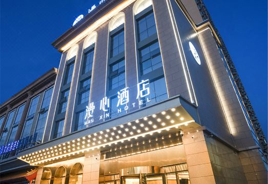 漫心酒店（长治市政府店）外景图