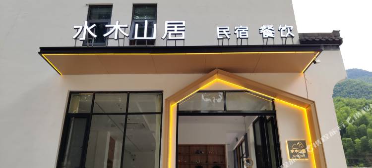 水木山居民宿(黄山汤口南大门店)图片