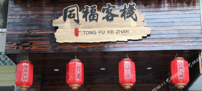 天柱山同福客栈图片