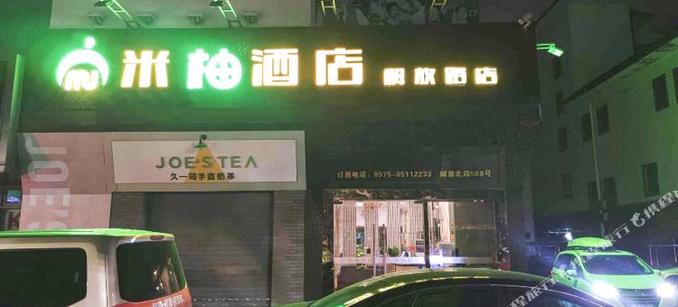 米柚酒店(绍兴解放路店)图片