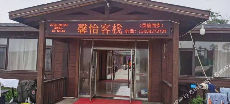 兴城馨怡客栈图片