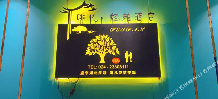 啡凡·轻雅酒店(沈阳奥体万达店)图片