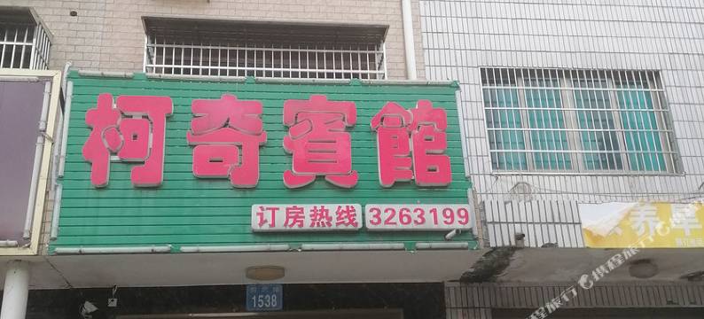 澧县柯奇宾馆图片