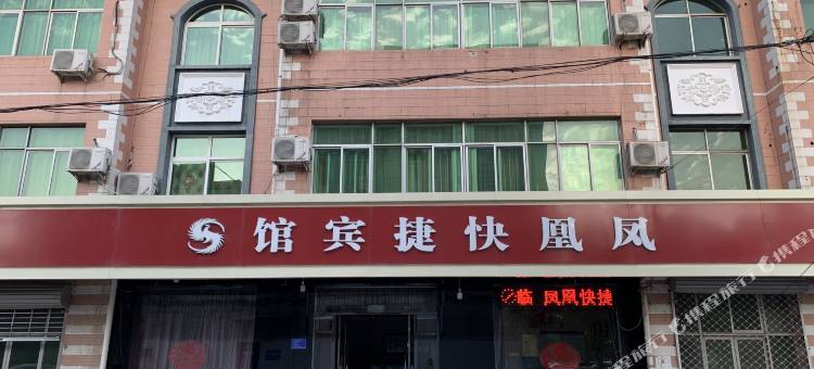 高邑凤凰快捷宾馆图片
