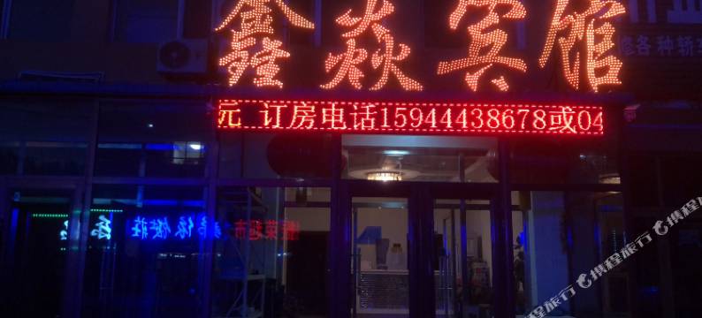 鑫焱宾馆(刘家馆子镇店)图片