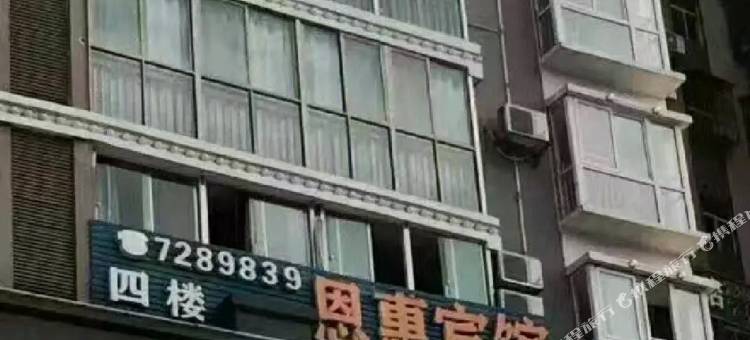 锦屏恩惠宾馆图片