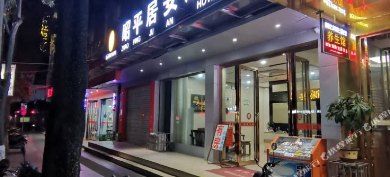 昭平居安酒店图片