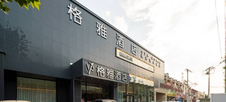 格雅酒店(北京通州环球梨园店)图片