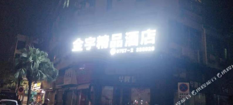 金宇精品酒店(顺联广场店)图片