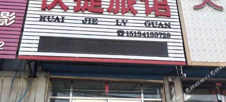 新宾水畔一家快捷旅馆图片