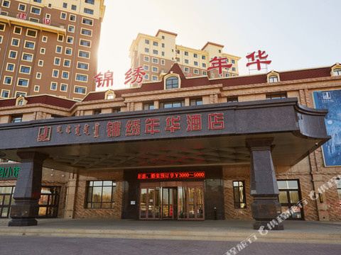 奈曼旗锦绣年华酒店