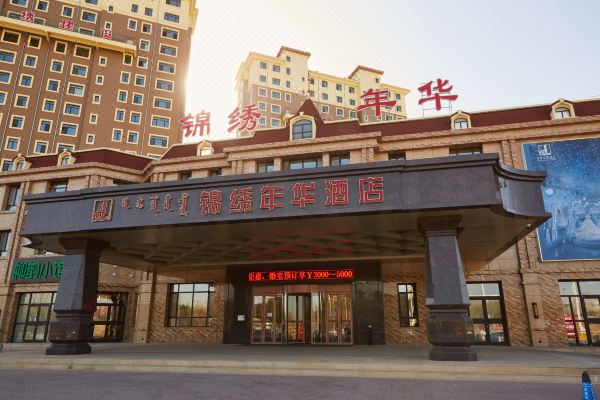 奈曼旗锦绣年华酒店预订价格,联系电话位置地址【携程酒店】