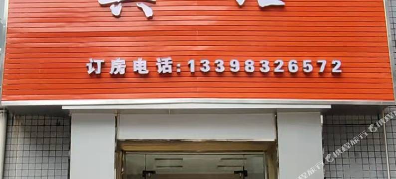 达州八二八宾馆图片