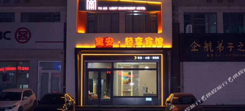 松原寓安·轻享宾馆图片