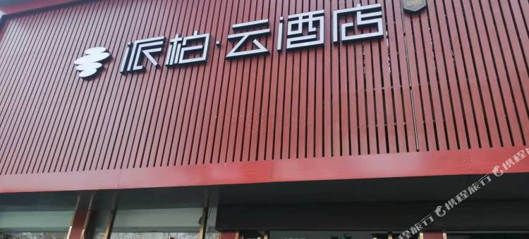 派柏·云酒店(台儿庄古城西门入口店)图片