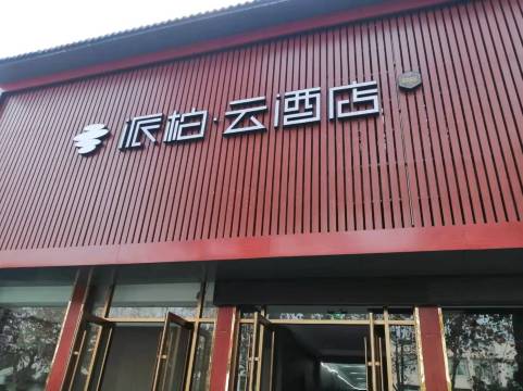 派柏·云酒店(台儿庄古城西门入口店)