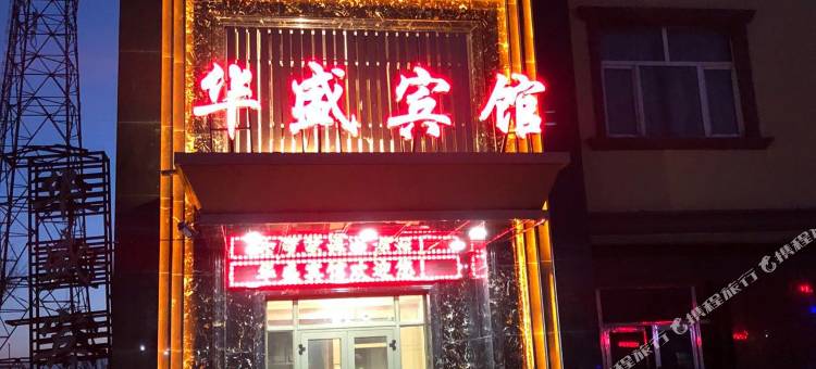 伊宁华盛宾馆图片