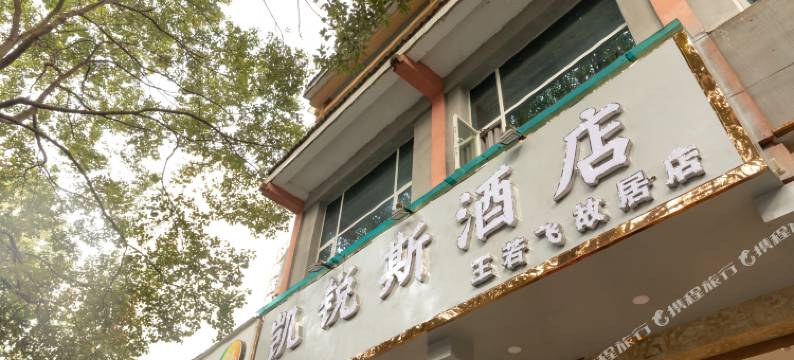 凯锐斯酒店(安顺王若飞故居店)图片