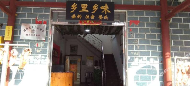 乡里乡味农家乐图片