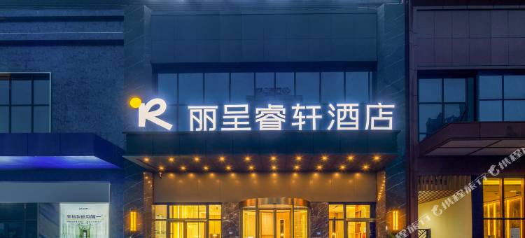 丽呈睿轩酒店(成都蜀都万达郫县高铁站店)图片