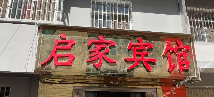 安宁启家宾馆图片