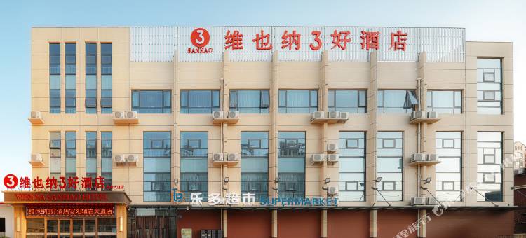 维也纳3好酒店(安阳水冶辅岩大道店)图片