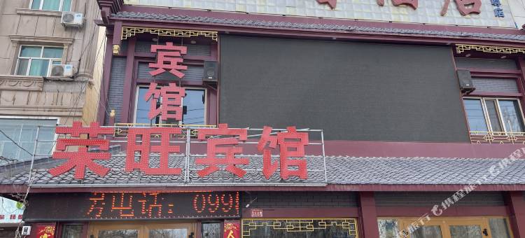 鄯善荣旺宾馆图片