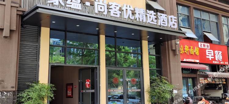 家蕴﹒尚客优精选酒店(简阳旭海时代广场店)图片