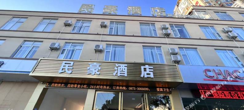 保山民豪酒店(三馆广场店)图片
