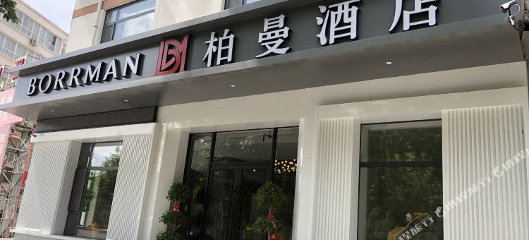 柏曼酒店图片