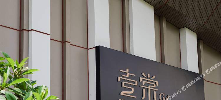 深圳蛇口壹棠服务公寓图片