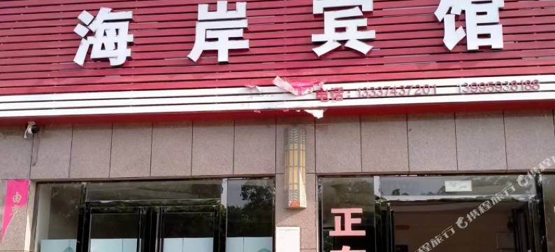 海岸宾馆图片