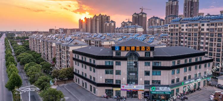 泗洪嘉尚精品酒店(佳和世纪嘉园店)图片