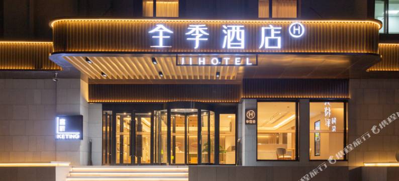 全季酒店(济南钢城钢都大街店)图片