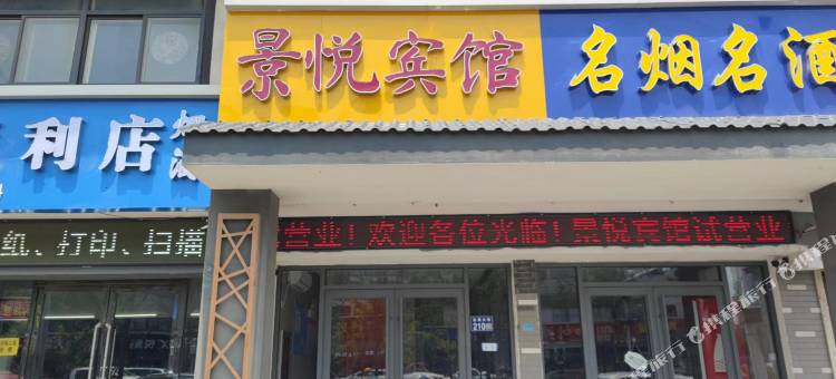景悦宾馆(陈家港港城中学店)图片