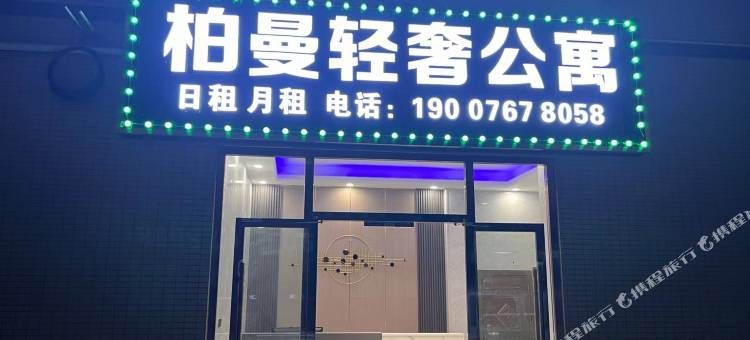 柏曼轻奢公寓图片