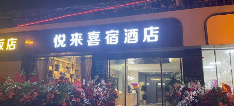 成都悦来喜宿酒店(四川财经职业学院界牌地铁站店)图片