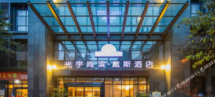 光宇尚滨戴斯酒店(南坪步行街店)图片
