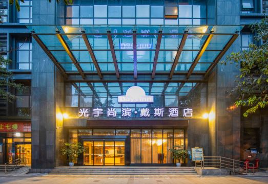 光宇尚滨戴斯酒店（南坪步行街店）外景图