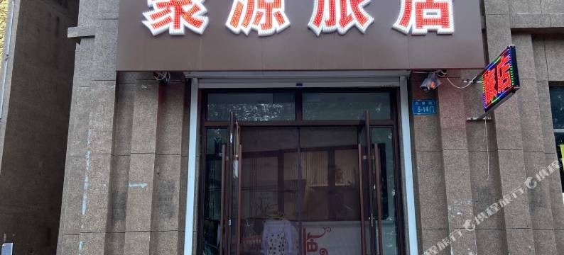 聚源旅店图片