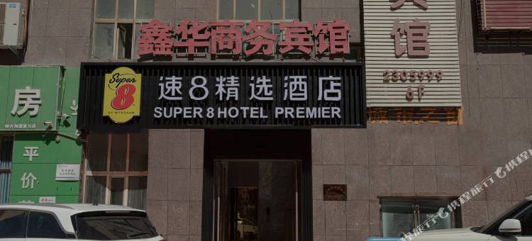 速8精选酒店(哈密火车站友谊路店)图片
