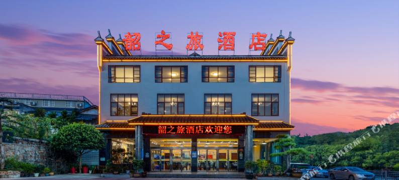 韶山韶之旅酒店(故居景区店)图片