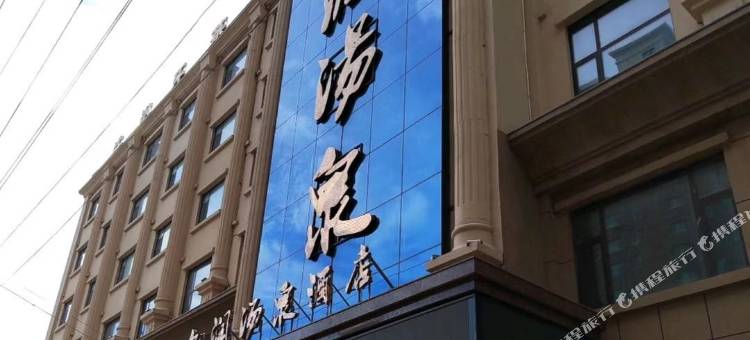 乾安九润汤泉酒店图片