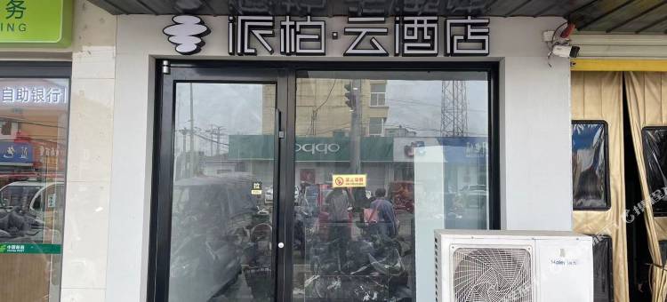 派柏·云酒店(宿州符离集站店)图片