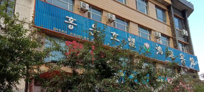 和龙鸿运宾馆图片